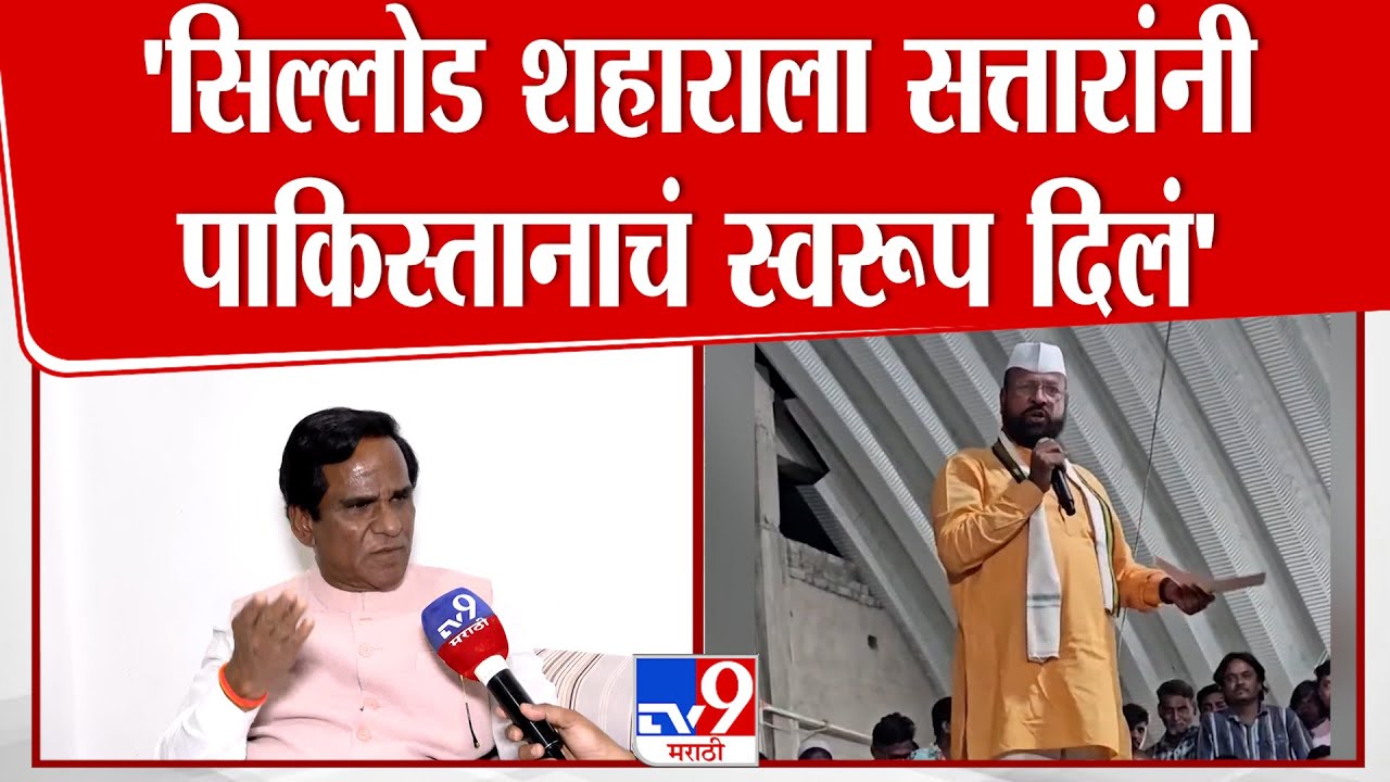 Raosaheb Danve | 'सिल्लोड शहाराला सत्तारांनी पाकिस्तानाचं स्वरूप दिलं'