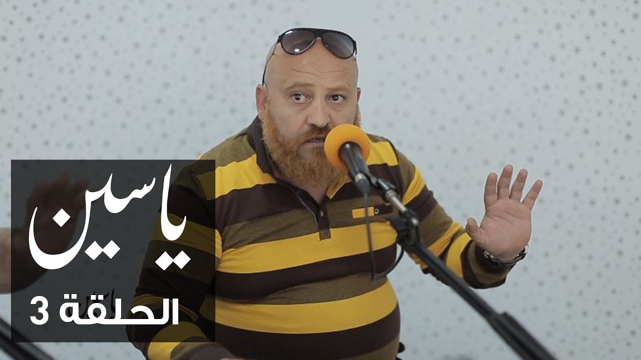 ياسين | الحلقة 3 | جعفر القاسمي