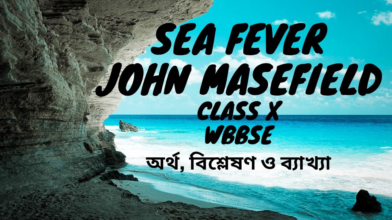 Sea Fever by John Masefield ||বাংলায় সম্পূর্ণ অর্থ ও বিশ্লেষণ একটি ভিডিও তে