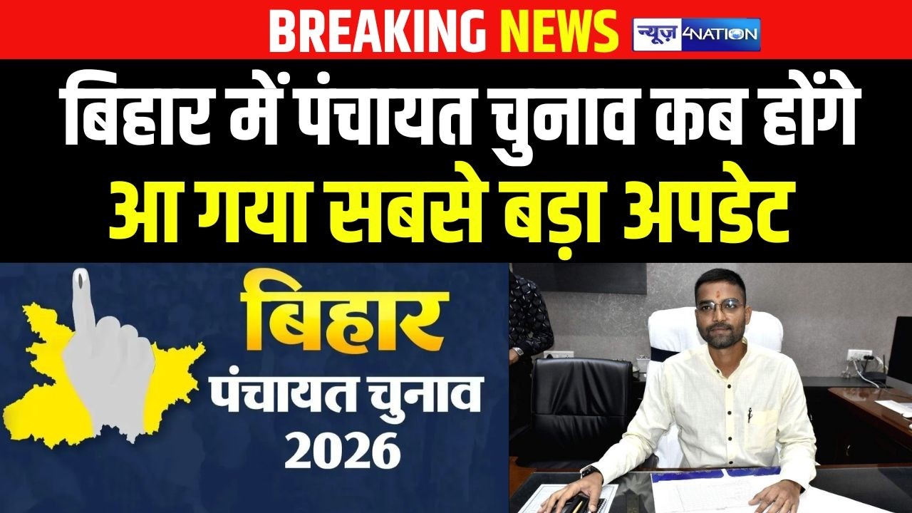 Bihar Panchayat Chunav पर आ गया सबसे बड़ा अपडेट,बिहार में पंचायत चुनाव कब होंगे Bihar News | News