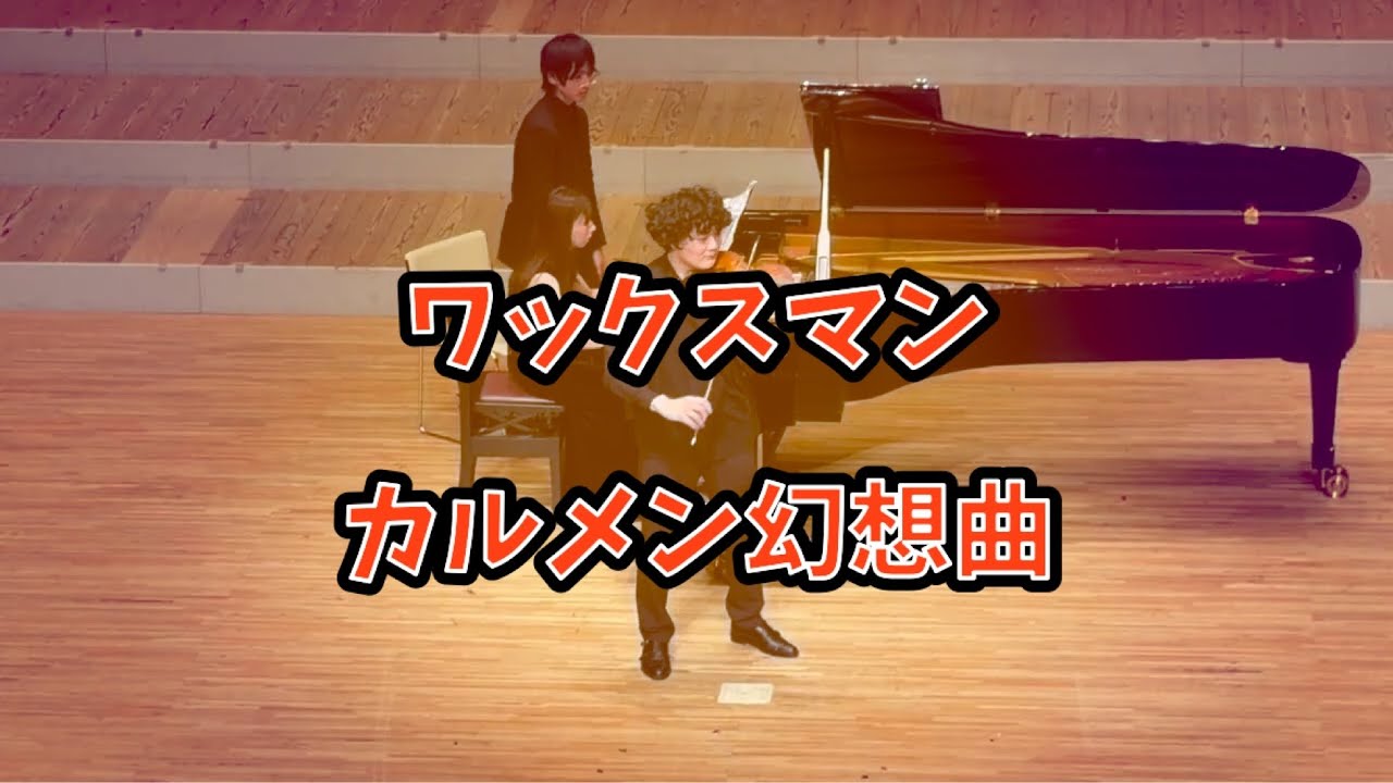 F.ワックスマン カルメン幻想曲/F.Waxman Carmen Fantasy 