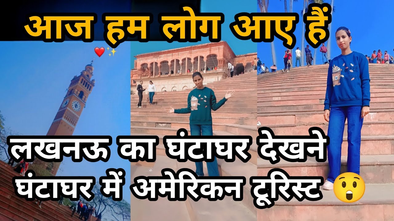 लखनऊ का घंटाघर | Lucknow ka ghantaghar | full vlog | hero sr | #fun #longvlog86 #viralvideo😍❤️