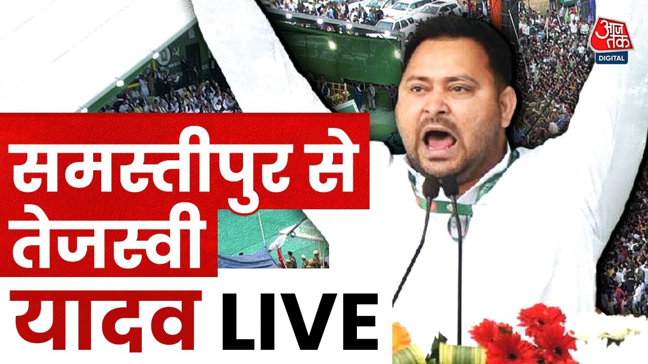 Tejashwi Yadav Samastipur Rally Live : समस्तीपुर में तेजस्वी की रैली | RJD | Mahagathbandhan | JDU
