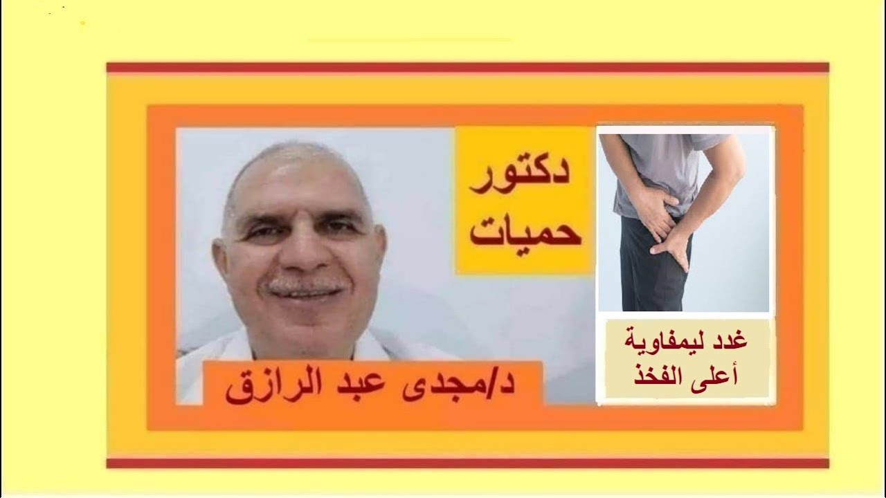 تضخم الغدد الليمفاوية أعلى الفخذ بودكاست