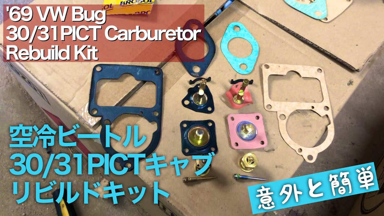 【空冷ビートル】30/31 PICT キャブレターリビルドKIT オーバーホール【VW Type1】Carburetor Rebuild Kit