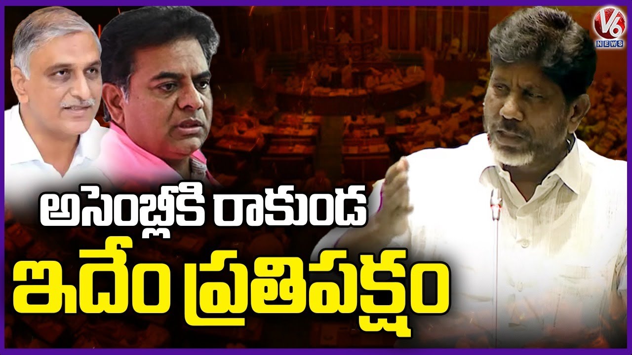 Dy CM Bhatti Vikramarka Fires On BRS Leaders Boycott Assembly | V6 News