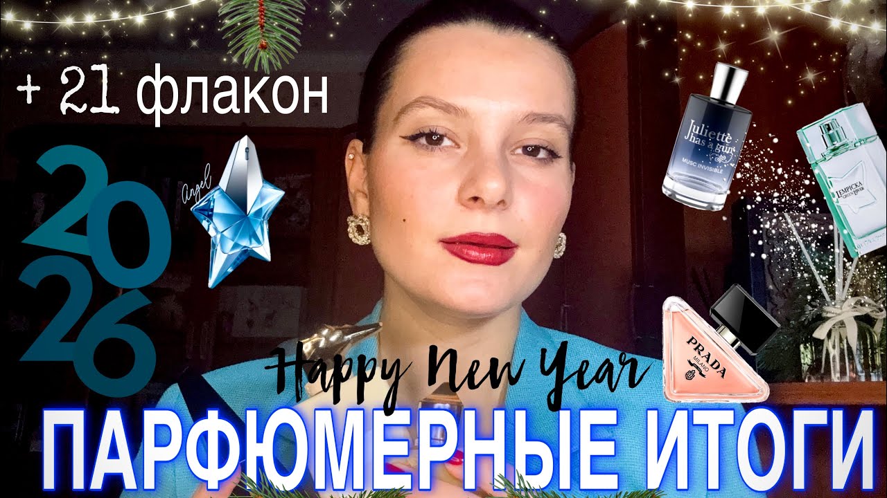 ПАРФЮМЕРНЫЕ ИТОГИ 2025🎅🏼❄️/ купленные ароматы и поздравление🥂