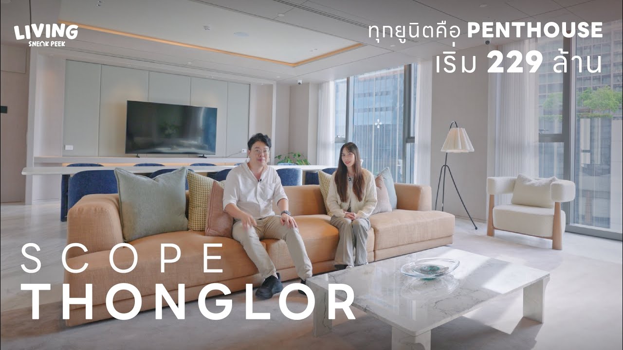 SCOPE THONGLOR คอนโดที่ทุกยูนิตคือ PENTHOUSE เริ่ม 229 ล้าน