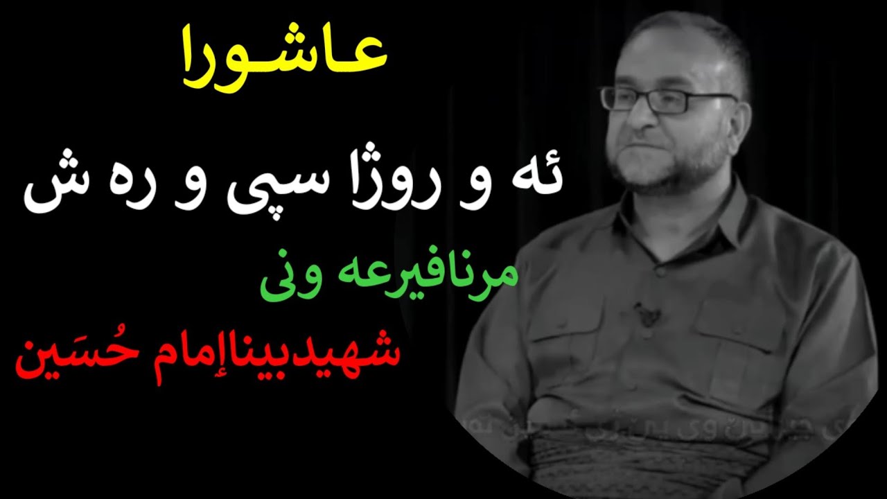 عاشورا:ئە و روژا سپی و رە ش :تحسین ٳبراهیم دوسکی