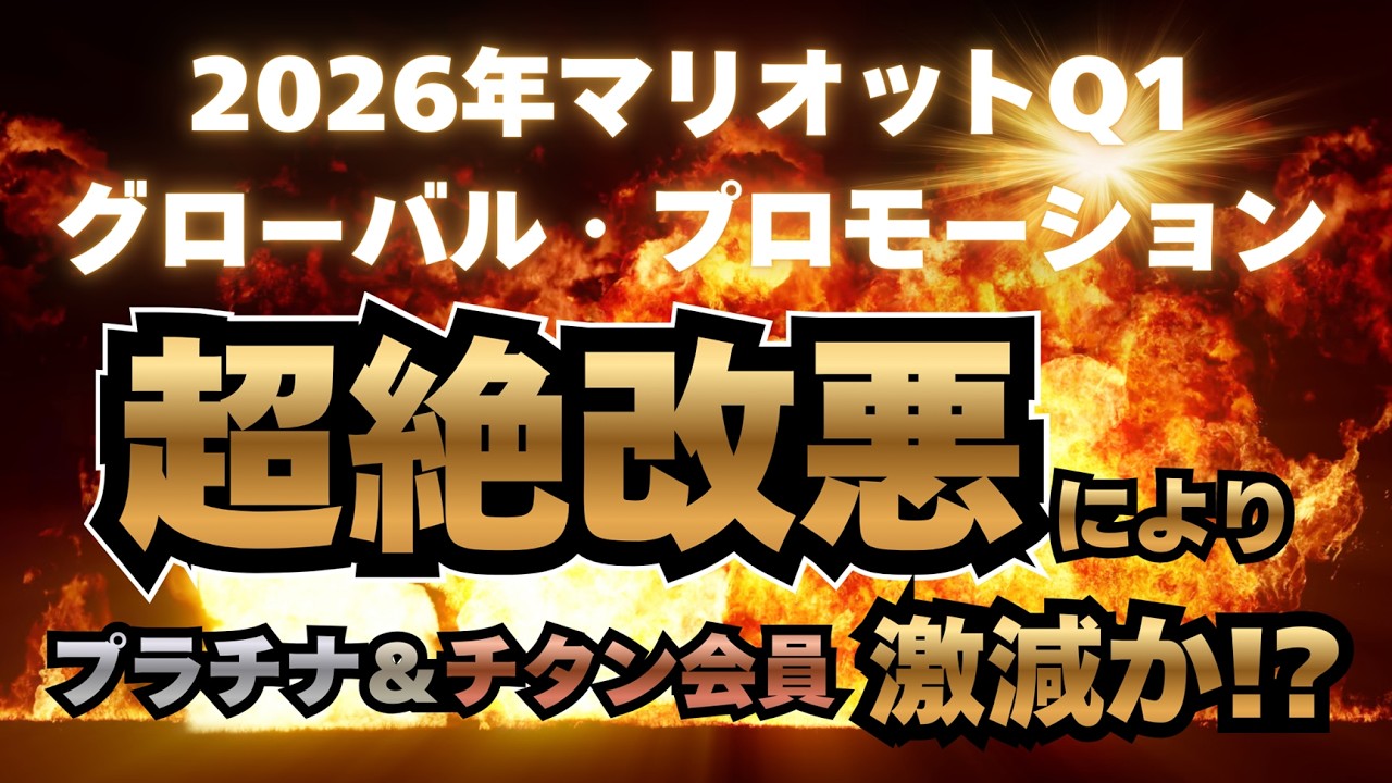 【緊急速報】2026年マリオットQ1プロモが超改悪か!? 連泊NGの新ルール『ブランド巡礼方式』を徹底解説!!