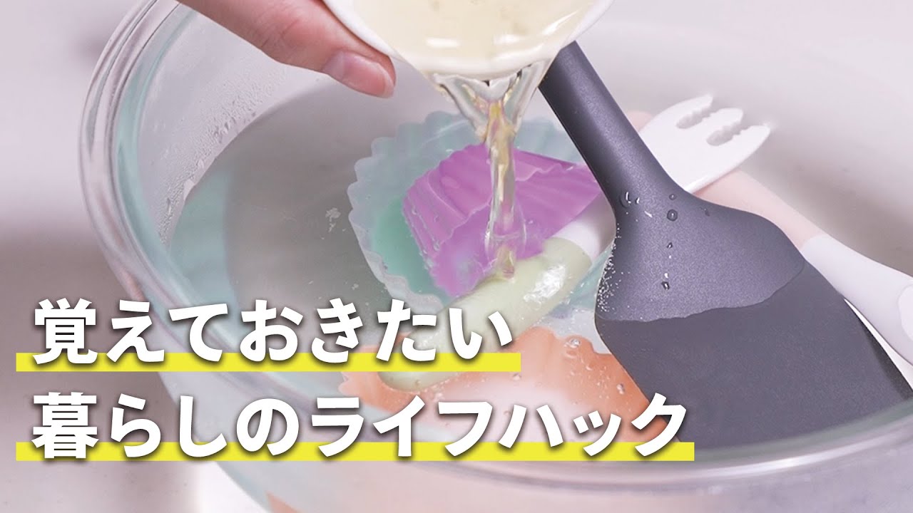 覚えておきたい暮らしのライフハック