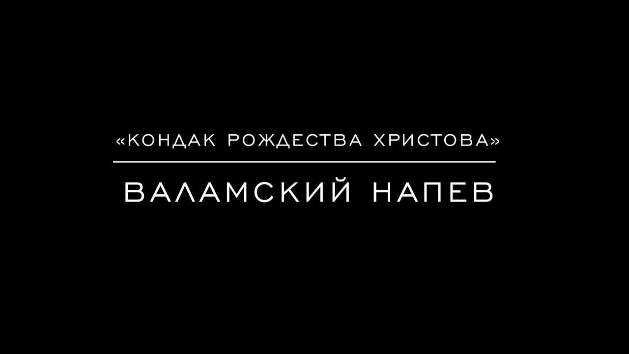 Кондак Рождества Христова» Валамский напев в гармонизации К. Никитина