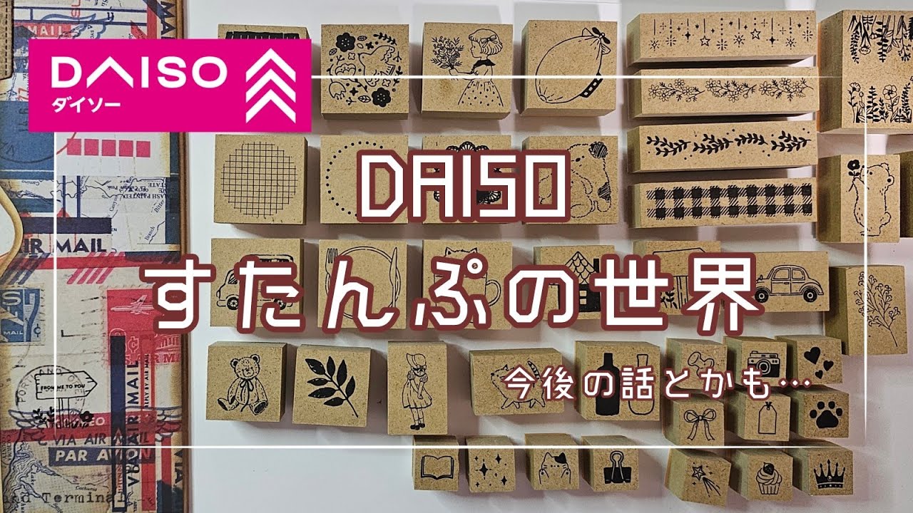 🦒【購入品】話題になっている｢すたんぷの世界｣私の使い方【ダイソー】