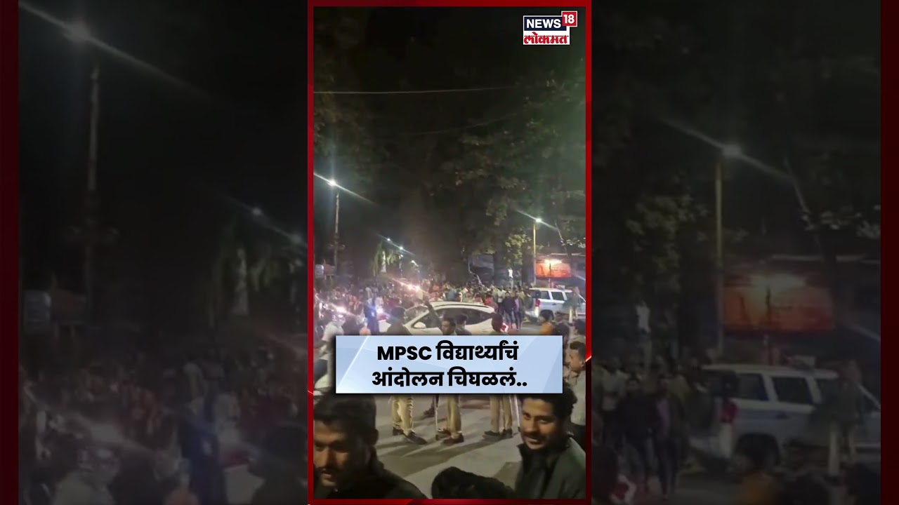 Pune MPSC Students Protest | MPSC विद्यार्थ्यांचं आंदोलन चिघळलं.. N18S