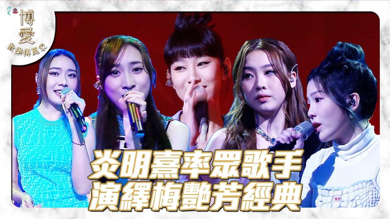 博愛歡樂傳萬家  ｜炎明熹 率眾歌手演繹 梅艷芳 經典 ｜ 炎明熹 ｜ 鍾柔美 ｜ 戴祖儀 ｜ 趙紫諾 ｜ 趙小婷