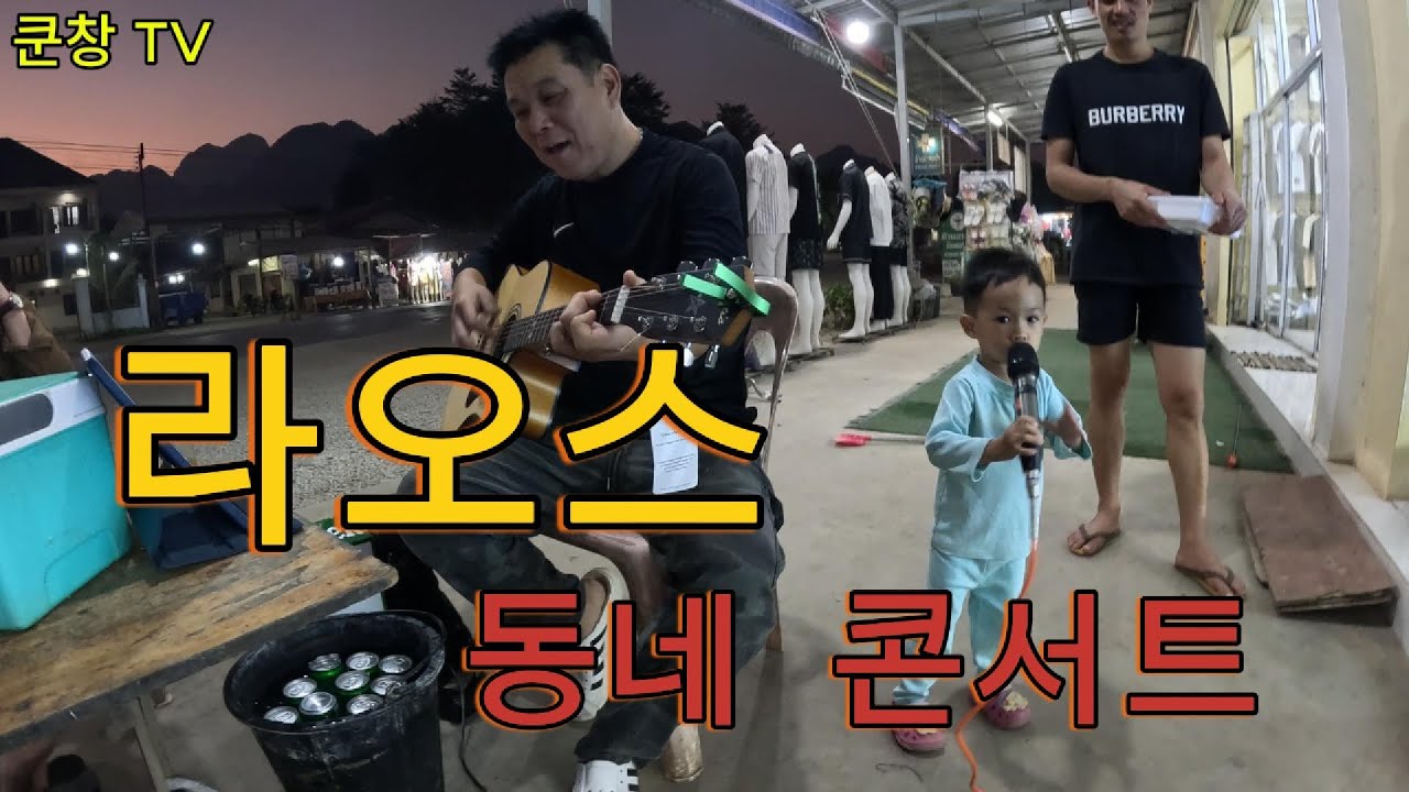 라오스 동네 콘서트