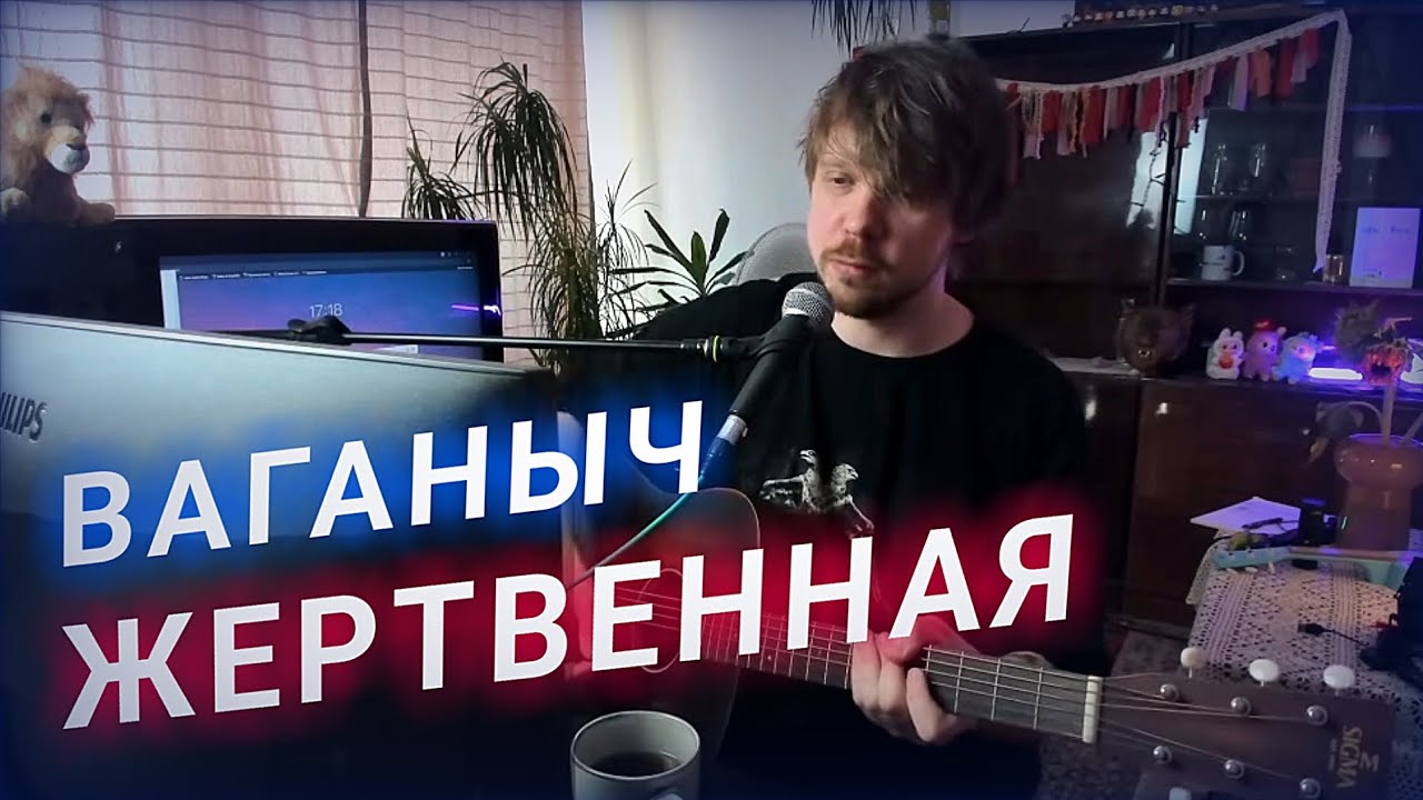 Ваганыч играет Жертвенную. Вырезка со стрима