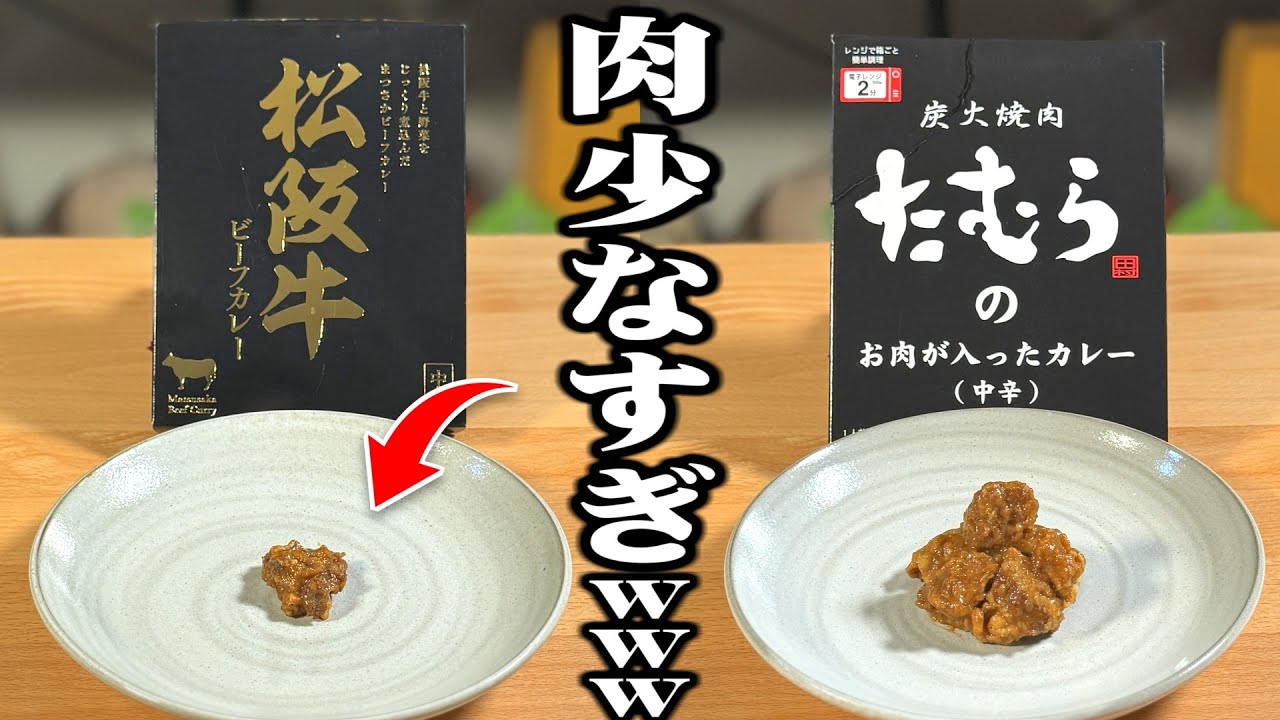 "これ系カレー"で一番お肉をケチってるのはどれだ！？