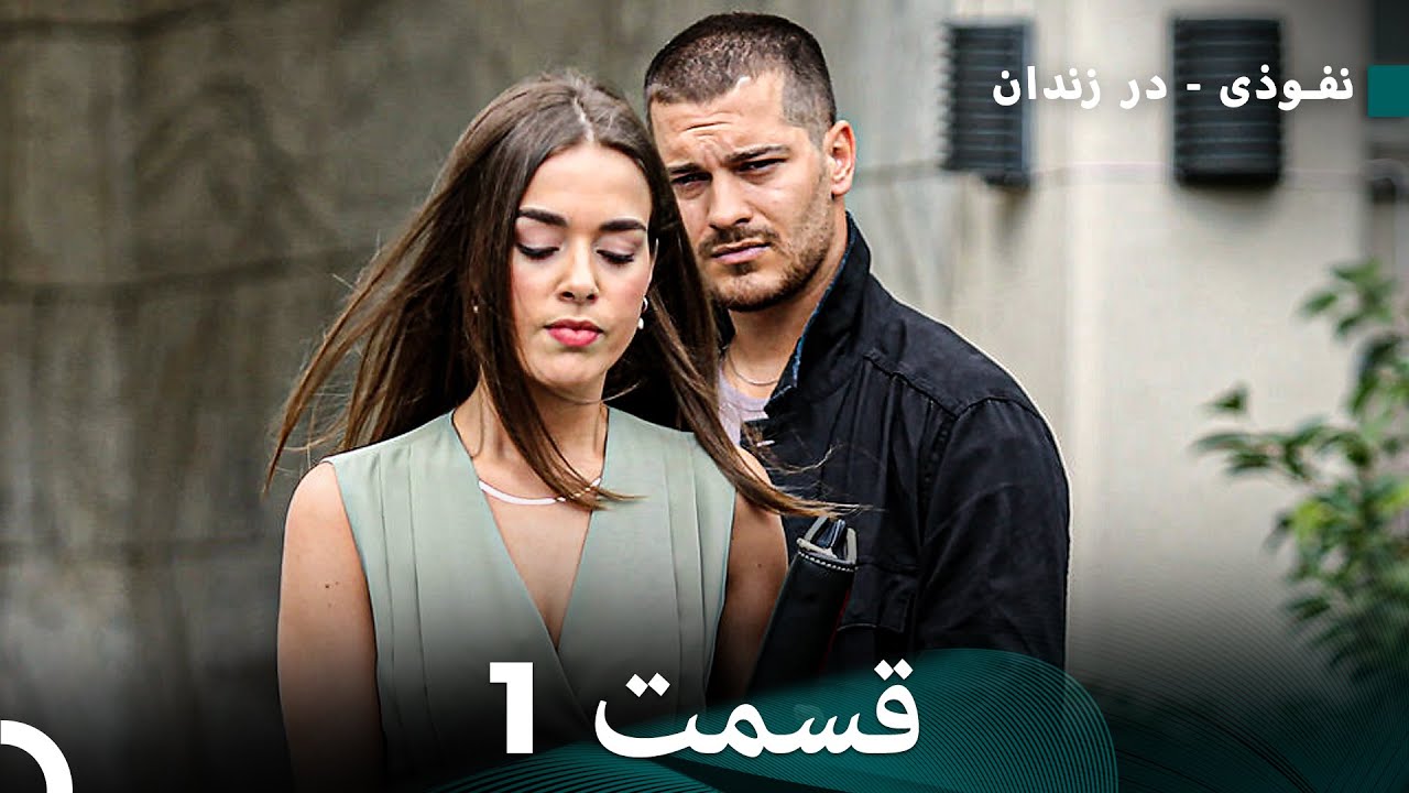 درون قسمت 1 نسخه کامل (Dooble Farsi)