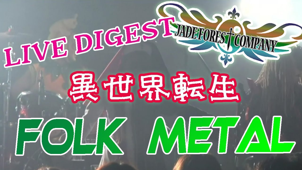 【JADE FOREST COMPANY】2021/06/26心斎橋SHOVEL LIVE 【DIGEST】
