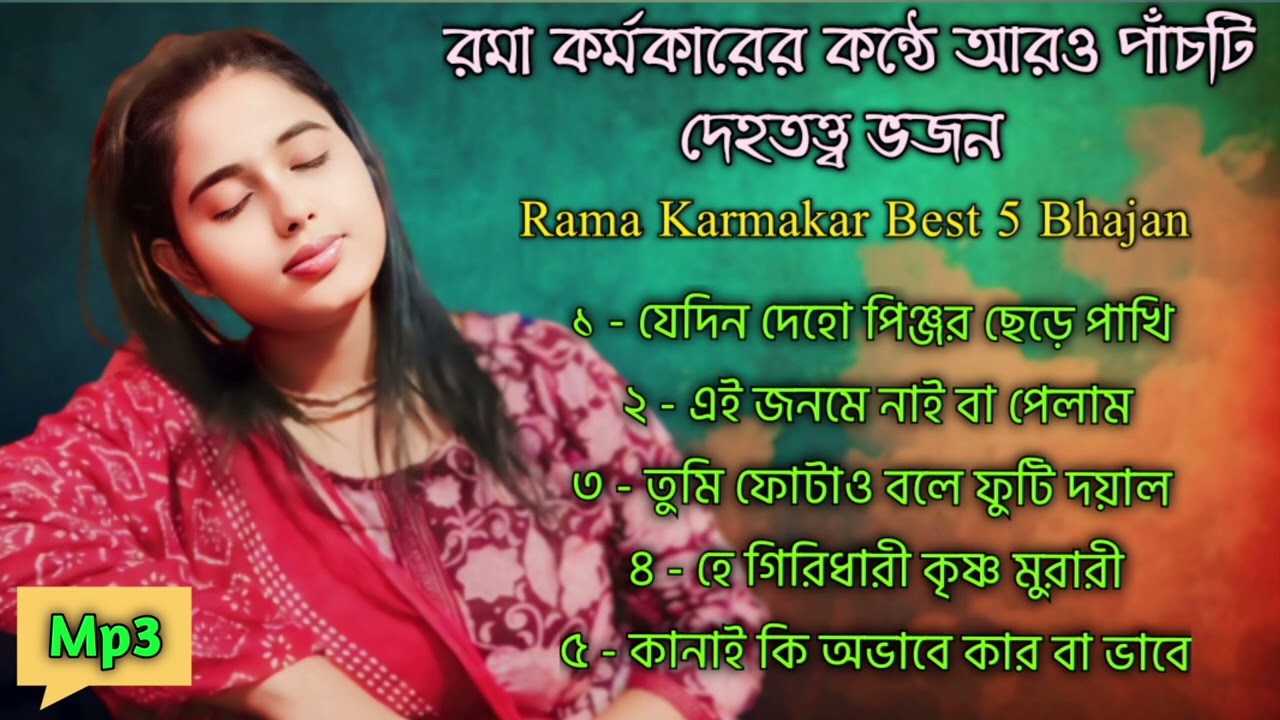 #𝐑𝐀𝐌𝐀_𝐊𝐀𝐑𝐀𝐌𝐀𝐊𝐀𝐑 𝐁𝐞𝐬𝐭 𝟓 𝐌𝐏𝟑 𝐒𝐨𝐧𝐠 |রমা কর্মকার আরো best ৫টি mp3 song|| #ramakarmakar #𝐛𝐡𝐚𝐣𝐚𝐧#𝐤𝐫𝐢𝐬𝐡𝐧𝐚