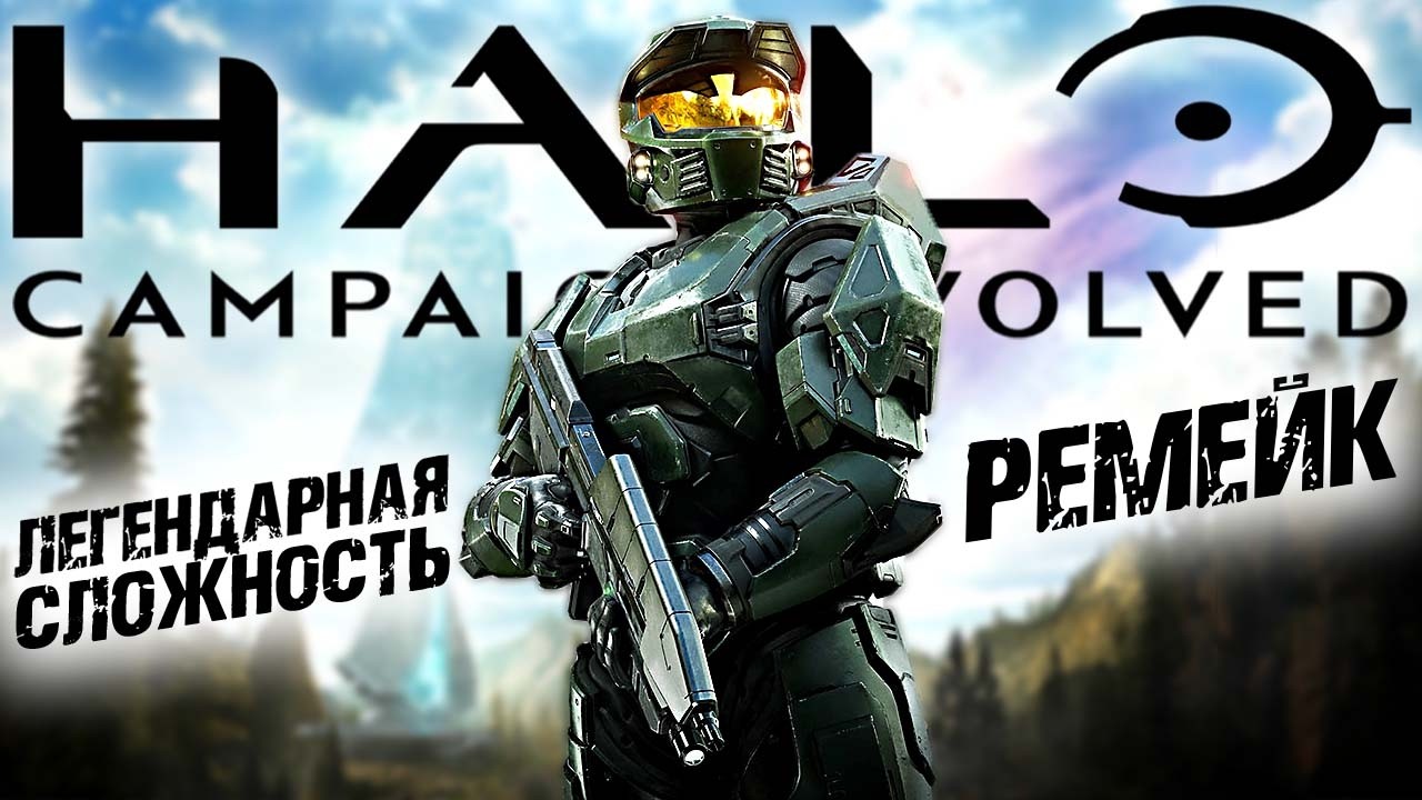 HALO Campaign Evolved ► Легендарная / Максимальная Сложность ► Хало ► Прохождение &mdash; Стрим #1