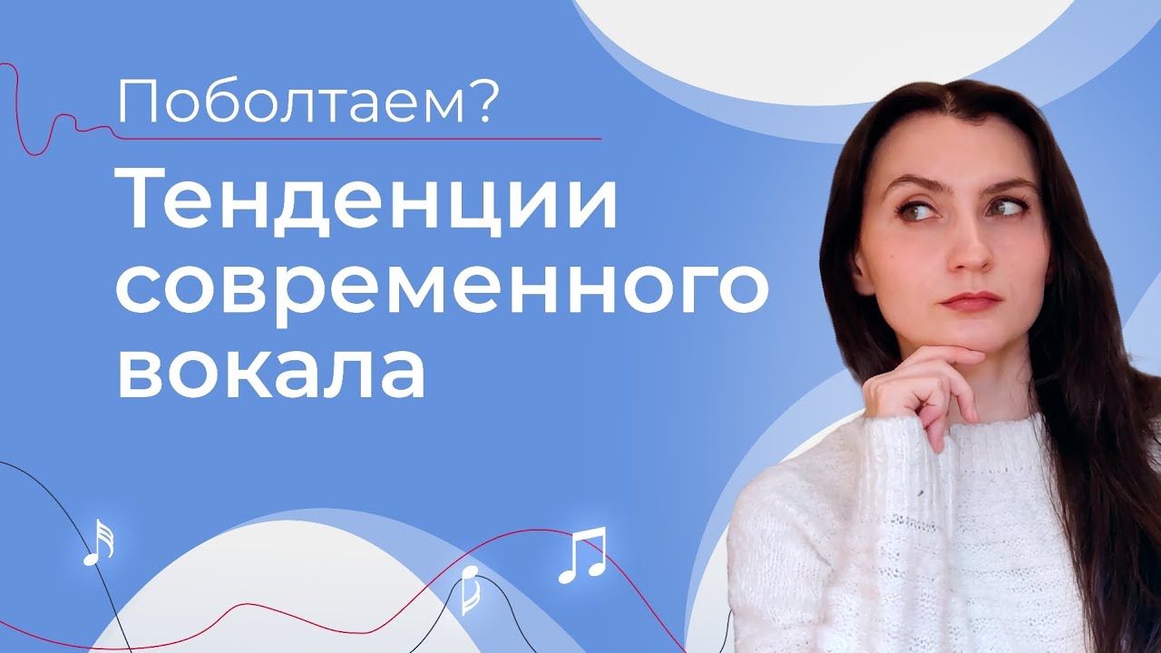 СОВРЕМЕННОЕ ПЕНИЕ / Чего избегать в современном вокале / Сохраняем голос