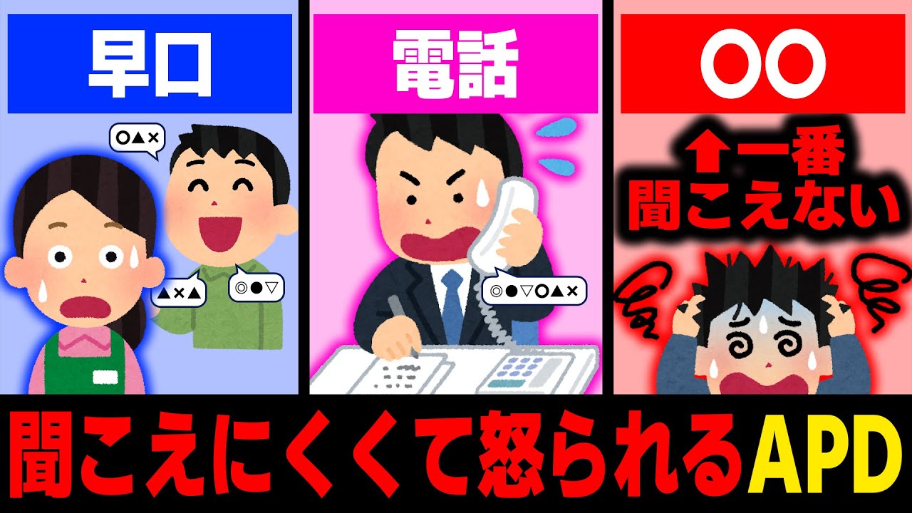 共感できたらあなたもAPDかも⁈【大人の発達障害・ADHD・ASD・アスペルガー・LD・学習障害・神経発達症】聴覚情報処理障害