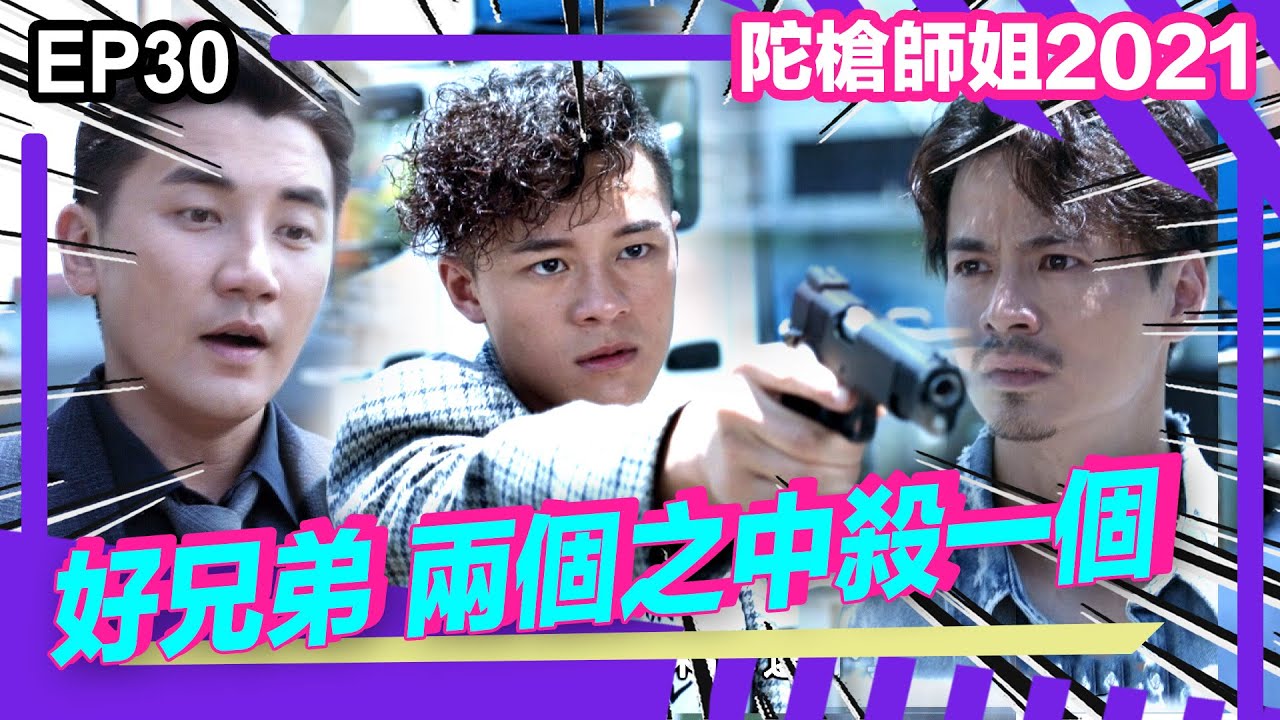 陀槍師姐2021精華 | 大結局 | 好兄弟兩個之中殺一個