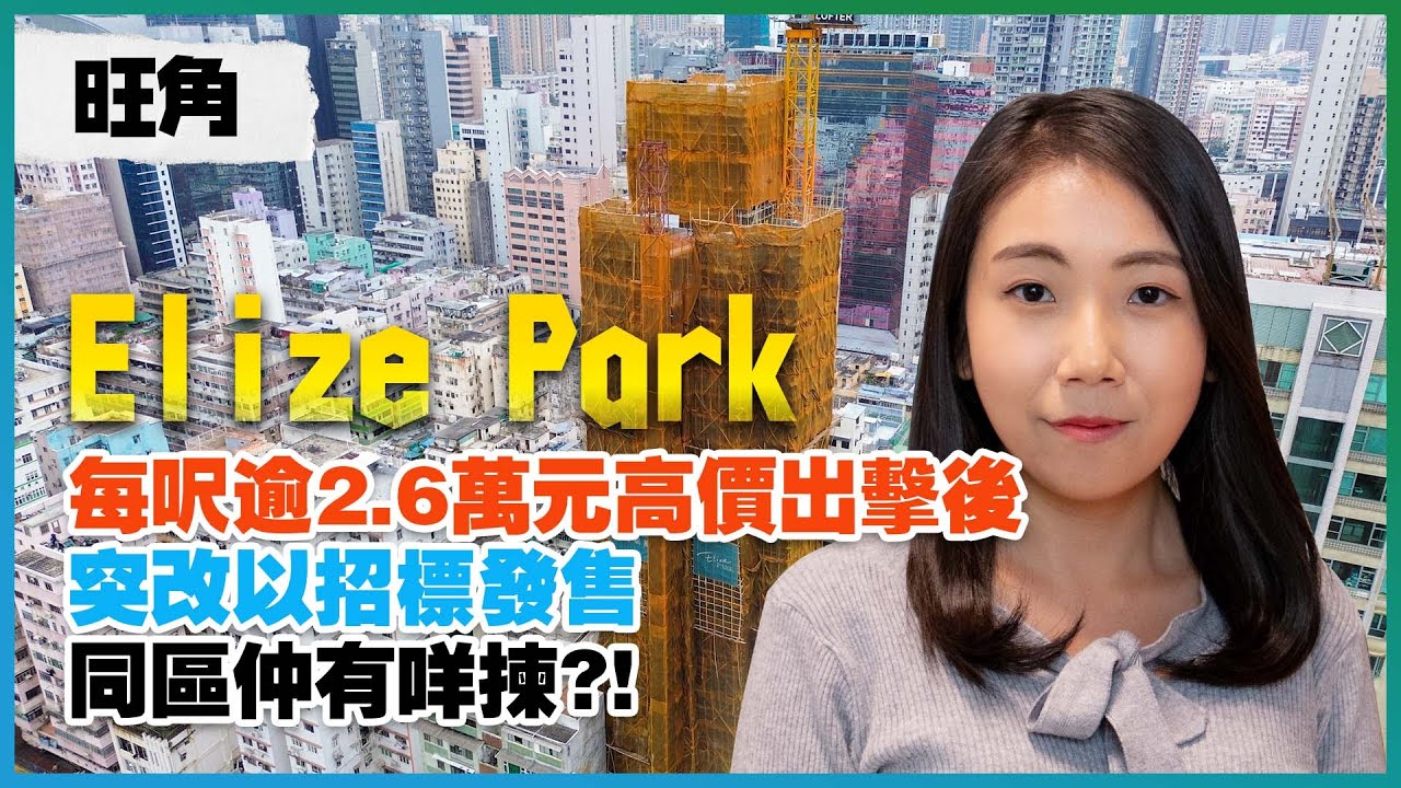 旺角Elize Park｜每呎逾2.6萬元高價出擊後 突改以招標發售｜同區仲有咩揀｜樂風：價單對市場有參考價值｜易發睇樓團｜新盤任您睇