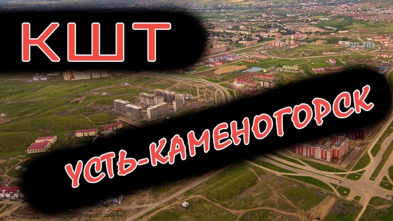 Вид с горы Чечек, КШТ, Усть-Каменогорск, ВКО, Казахстан