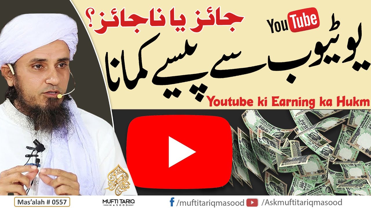 Youtube ki Earning | Jaiz ya Na Jaiz? | Solve Your Problems | Ask Mufti Tariq Masood