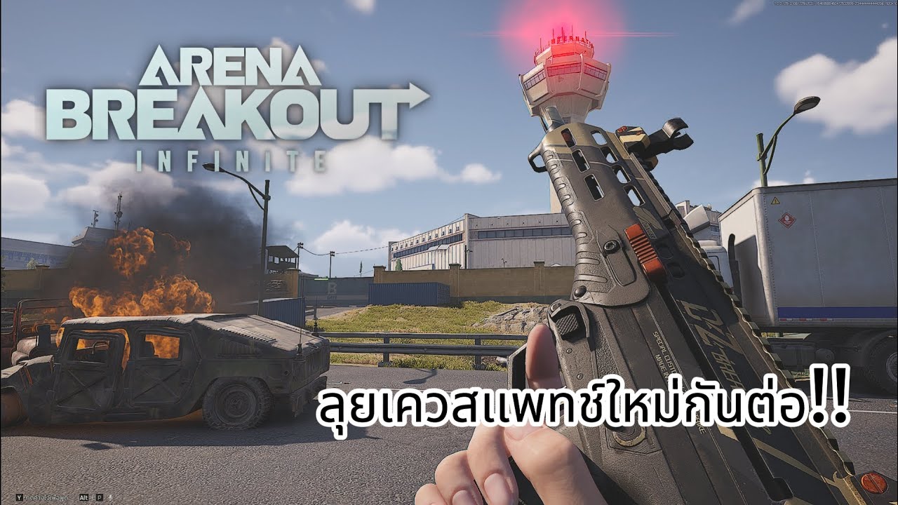 [LIVE] Arena Breakout infinite ลุยเควสกันต่อเบยย!!