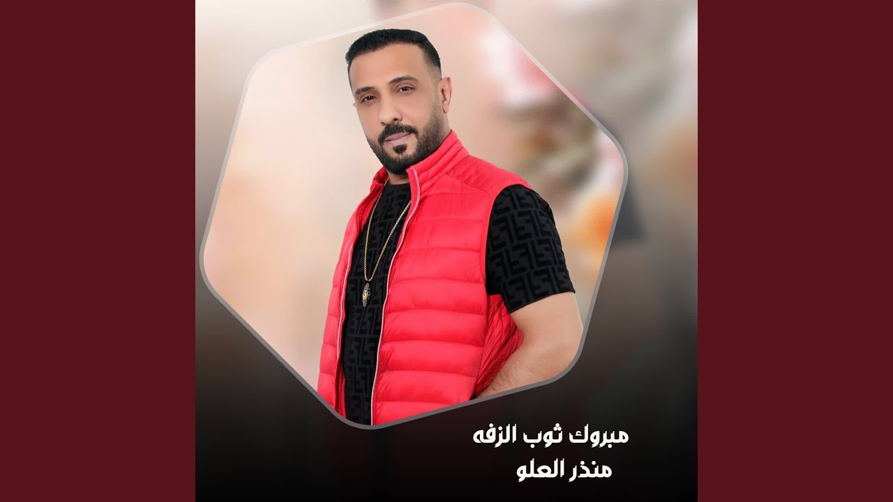 مبروك ثوب الزفه