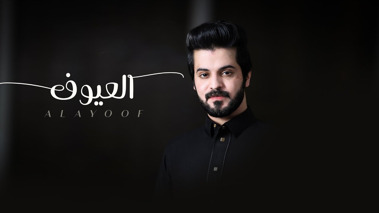 فيصل المداريه - العيوف | (حصرياً) 2021