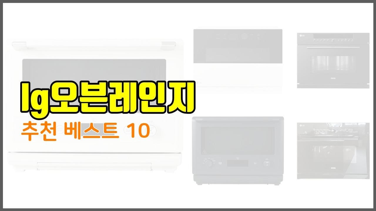 lg오븐레인지 추천 스마트 쇼퍼들의 선택 가격, 리뷰, 판매량을 고려한 TOP 10 상품