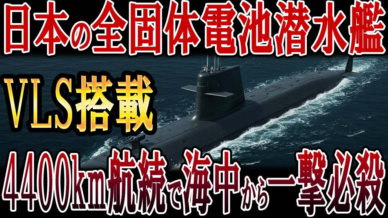 日本のVLS搭載全固体電池潜水艦！4400km航続で海中から一撃必殺！