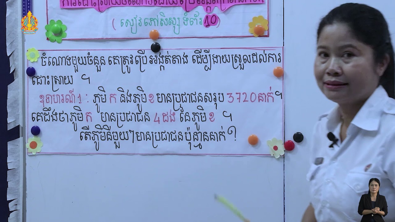 ថ្នាក់ទី៥ គណិតវិទ្យា មេរៀនទី២ វិធីគុណ ការដោះស្រាយចំណោទដោយប្រើអង្គត់ក្រិតឯកតា