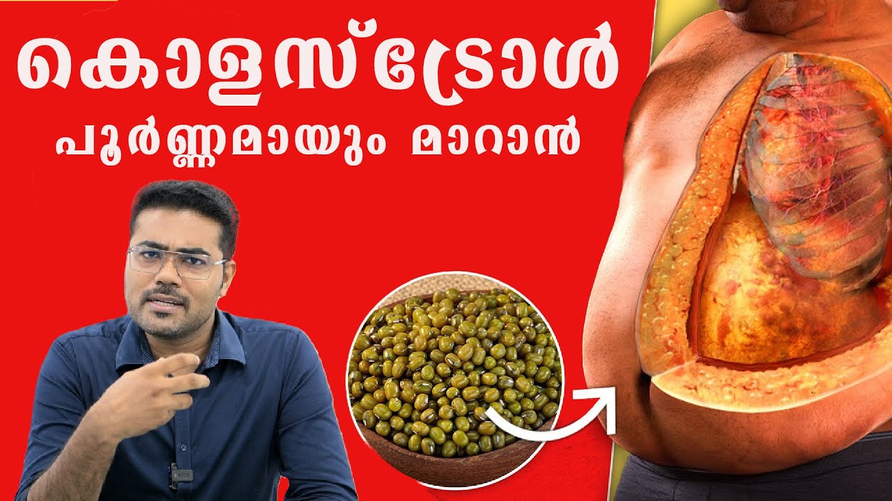 കൊളസ്‌ട്രോൾ പൂർണ്ണമായും മാറാൻ /Dr Manoj Johnson