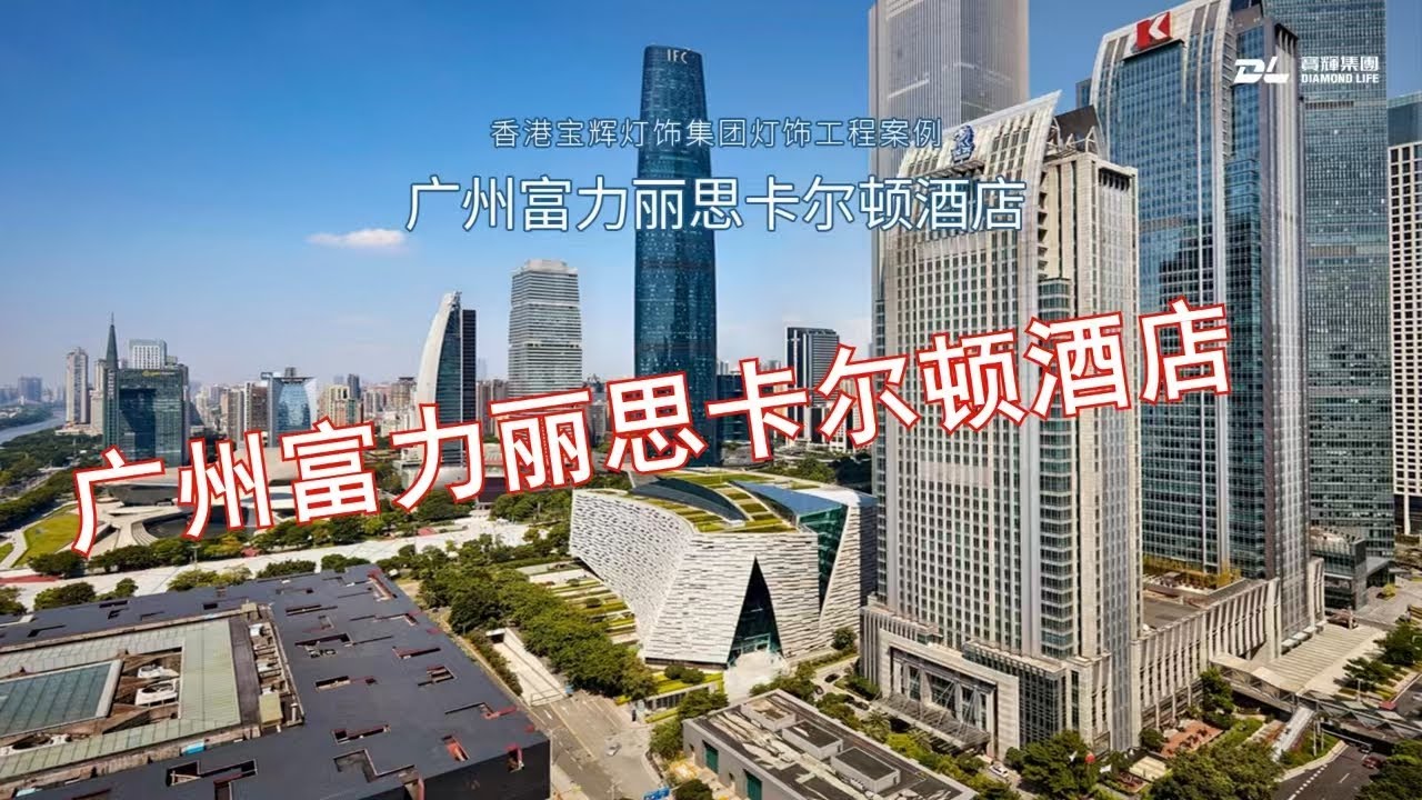 广州富力丽思卡尔顿酒店——The Ritz-Carlton, Guangzhou
