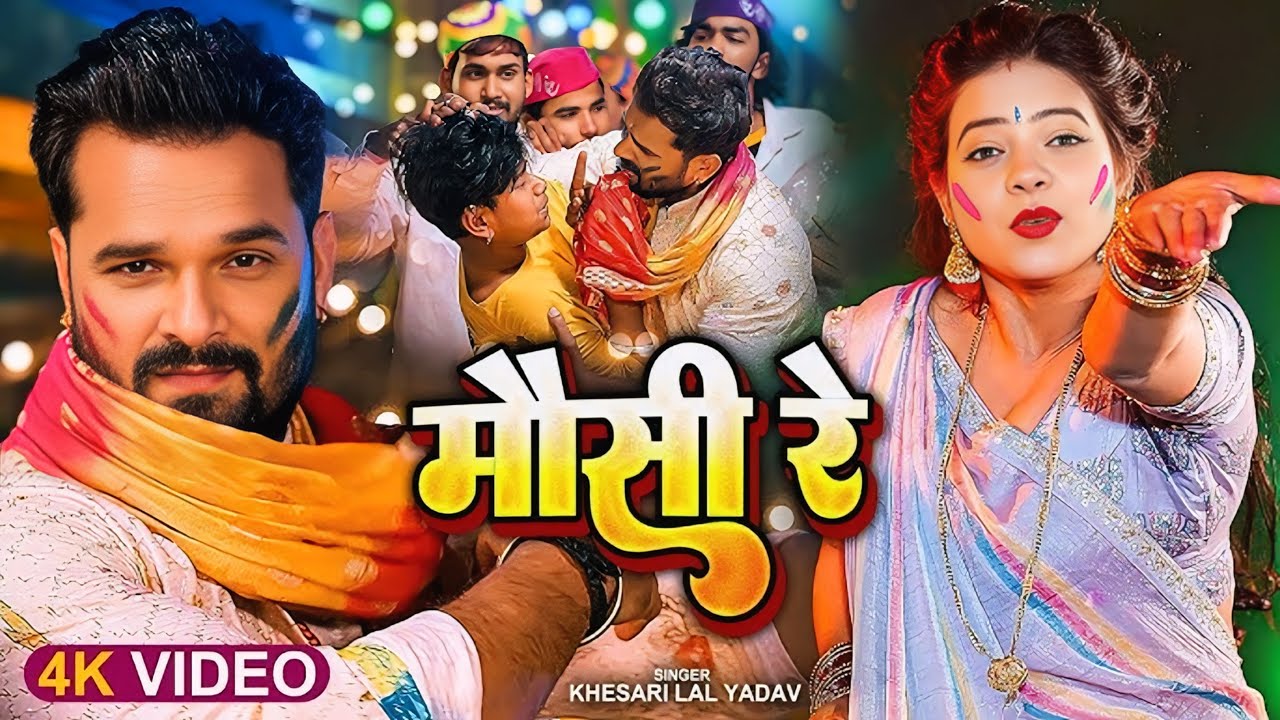 #Video | #मौसी रे | #khesari lal yadav holi song 2026 | #shilpi raj holi song | #bhojpuri holi song