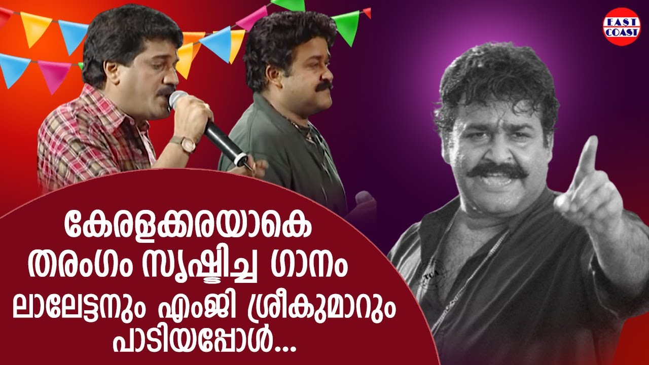കേരളക്കരയാകെ തരംഗം സൃഷ്ടിച്ച ഗാനം ലാലേട്ടനും എംജി ശ്രീകുമാറും പാടിയപ്പോൾ  | Mohanlal-Mammotty Show