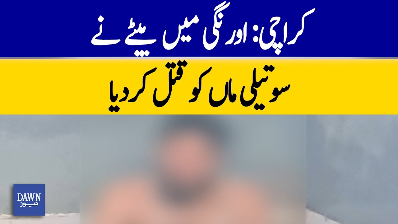 Karachi: Son Kills Stepmother in Orangi | Dawn News