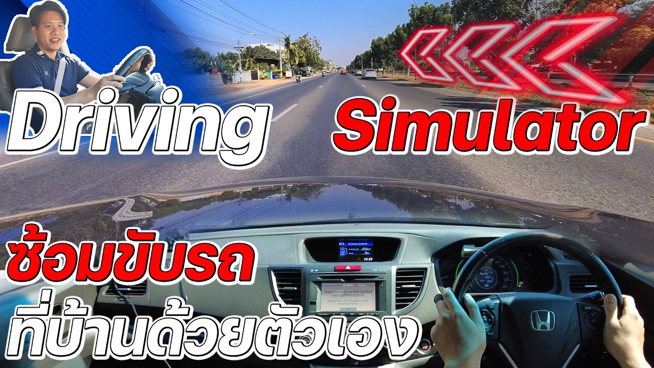 Driving Simulator ซ้อมขับรถออกถนนใหญ่ได้ที่บ้าน ง่ายๆด้วยตัวเอง  #สอนขับรถ #ขับรถออกถนนใหญ่