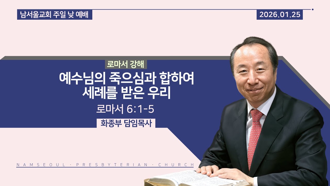 [주일 낮 예배/로마서 강해] 예수님의 죽으심과 합하여 세례를 받은 우리 / 로마서 6:1-5