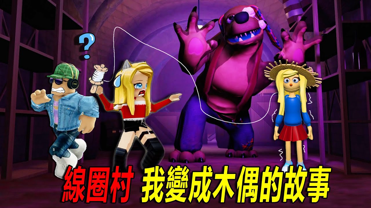 🧵線圈村：我變成了木偶，逃離傀儡村的故事！……Threadville🧵| ROBLOX