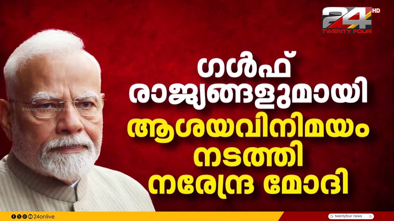 'ഇന്ത്യക്കാരുടെ സുരക്ഷ ഉറപ്പാക്കണം';GCC രാജ്യങ്ങളുമായുള്ള ആശയവിനിമയം തുടർന്ന് പ്രധാനമന്ത്രി