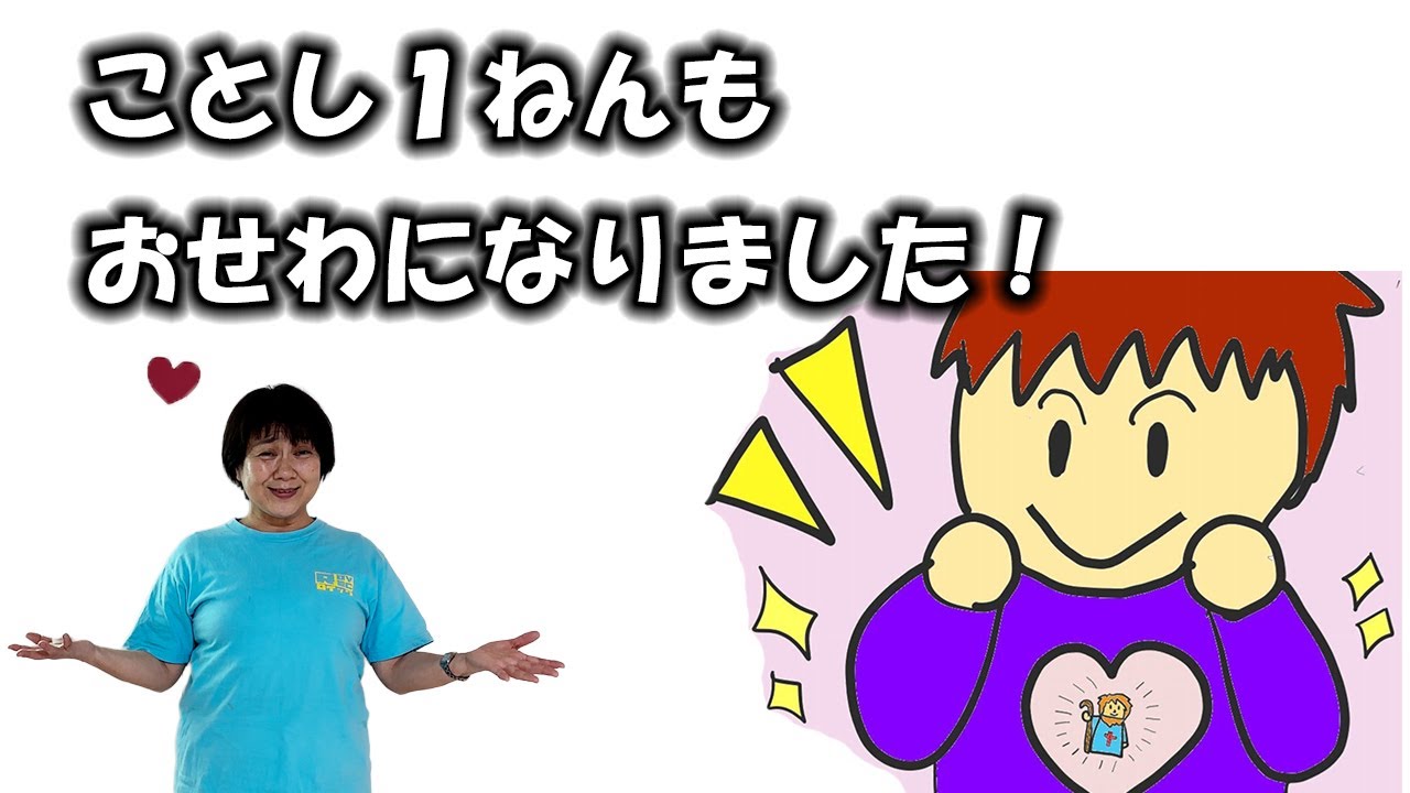 ことしいちねんのなかでいちばんのありがとうは？ 【キッズチャーチ☆ラブリー】2024年12月29日のメッセージ