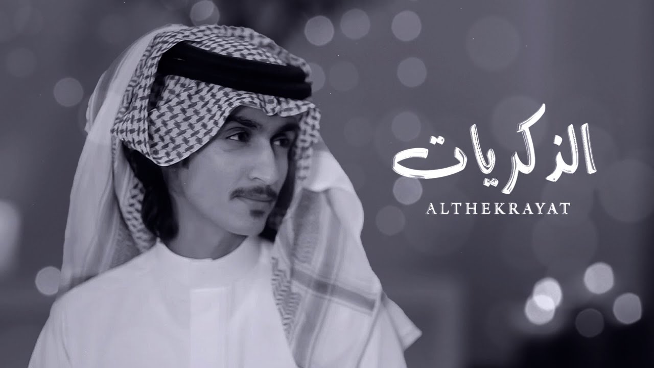 الذكريات - فيحان المسردي | (حصرياً) 2022