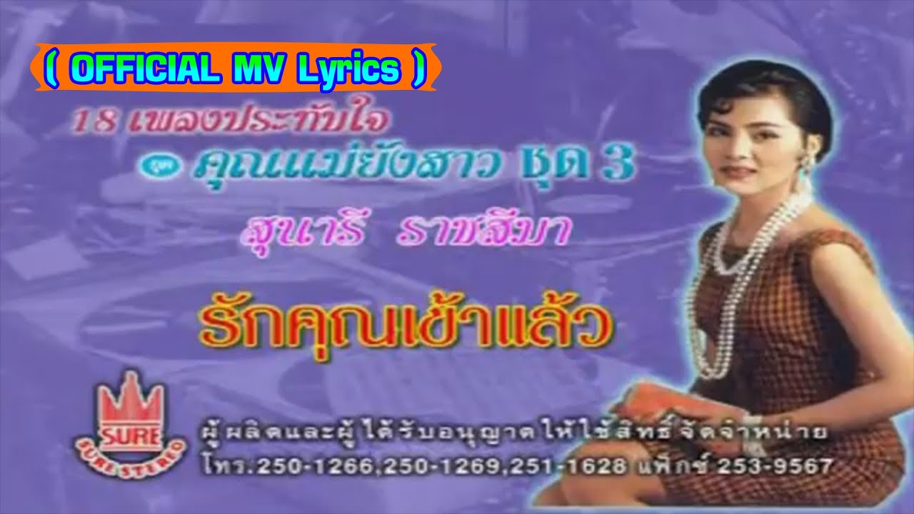 รักคุณเข้าแล้ว-สุนารี ราชสีมา[ OFFICIAL MV Lyrics ]